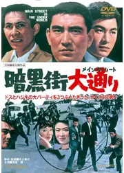 暗黒街大通り