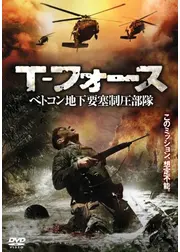 T-フォース べトコン地下要塞制圧部隊