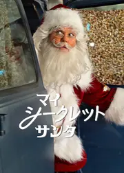 マイ・シークレット・サンタ