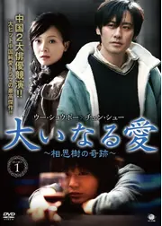 大いなる愛～相思樹の奇跡～
