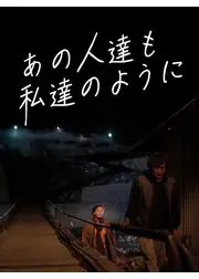 あの人達も私達のように／追われし者の挽歌