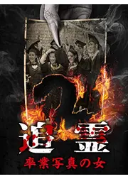 追霊 卒業写真の女