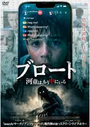 ブロート ～河童は、もう中にいる～