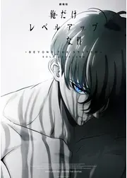 劇場版 俺だけレベルアップな件 -Beyond the System-