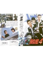湘南純愛組！４　死神狩り