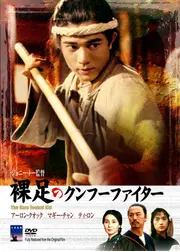 裸足のクンフー・ファイター
