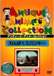 わんぱくスパンキー