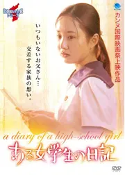 ある女学生の日記