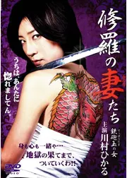 修羅の妻（おんな）たち　鉄砲玉の女