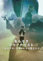 名もなきジャーナリスト: 「あの少女」を撮ったのは誰なのか