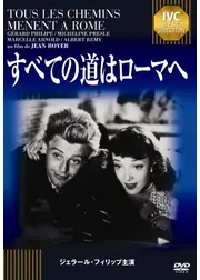 すべての道はローマへ