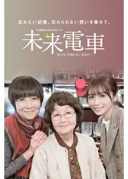 未来電車“あの日”を知らないあなたへ