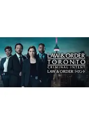 LAW & ORDER：トロント