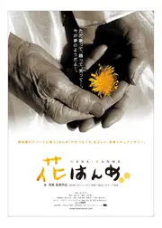 花はんめ