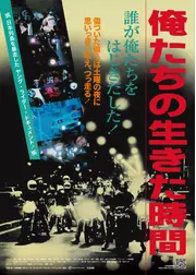 俺たちの生きた時間
