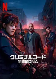クリミナルコード：犯罪のDNA