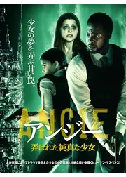 アンジー 弄ばれた純真な少女