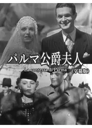 パルマ公爵夫人