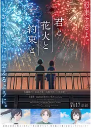 君と花火と約束と