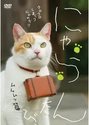にゃらん たび ムムムッ篇
