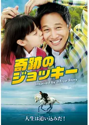 奇跡のジョッキー