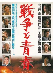 戦争と青春