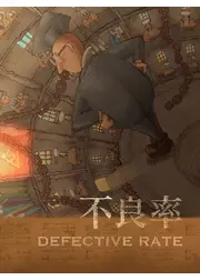 不良率