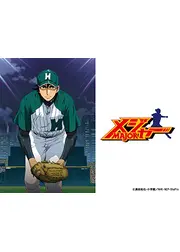 メジャー 第6シリーズ