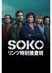 SOKO：リンツ特別捜査班