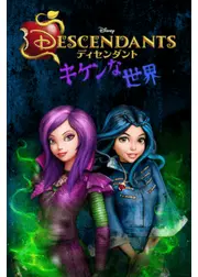 ディセンダント キケンな世界 シーズン1