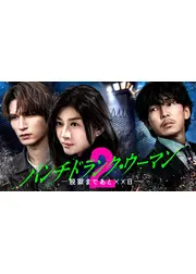 パンチドランク・ウーマン −脱獄まであと××日− シーズン2