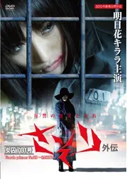 女囚701号 さそり外伝