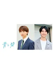 ⻘と碧
