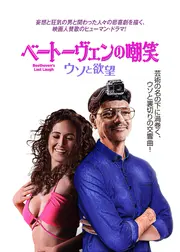 ベートーヴェンの嘲笑 ウソと欲望