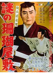 旗本退屈男 謎の珊瑚屋敷