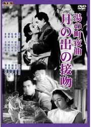 月の出の接吻
