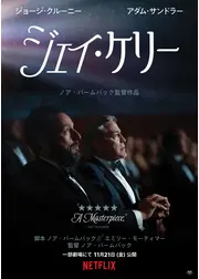 ジェイ・ケリー