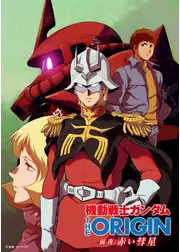 機動戦士ガンダムTHE ORIGIN 前夜 赤い彗星