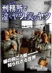 刑務所(ムショ)で泣くヤツ、笑うヤツ