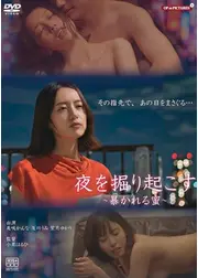 夜を掘り起こす　暴かれる蜜