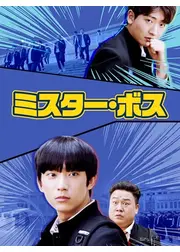 ミスター・ボス
