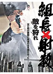 組長射殺 敵を狩れ