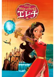 アバローのプリンセス エレナ シーズン1