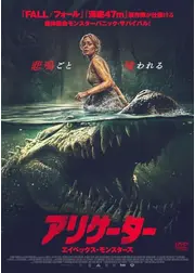アリゲーター　エイペックス・モンスターズ