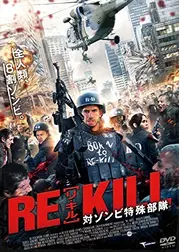RE-KILL［リ・キル］対ゾンビ特殊部隊