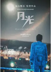 FUKUYAMA MASAHARU LIVE FILM@NAGASAKI　月光 ずっとこの光につながっていたんだ