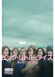 ビッグ・リトル・ライズ2