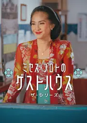 ミセス・ブロトのゲストハウス: ザ・シリーズ