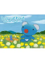 うっかりペネロペ