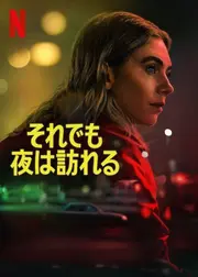 それでも夜は訪れる